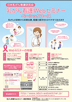 乳がん看護Webセミナー