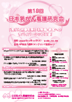 18回日本乳がん看護研究会