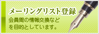 メーリングリスト登録　～会員間の情報交換などを目的としています～