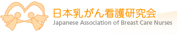 日本乳がん看護研究会